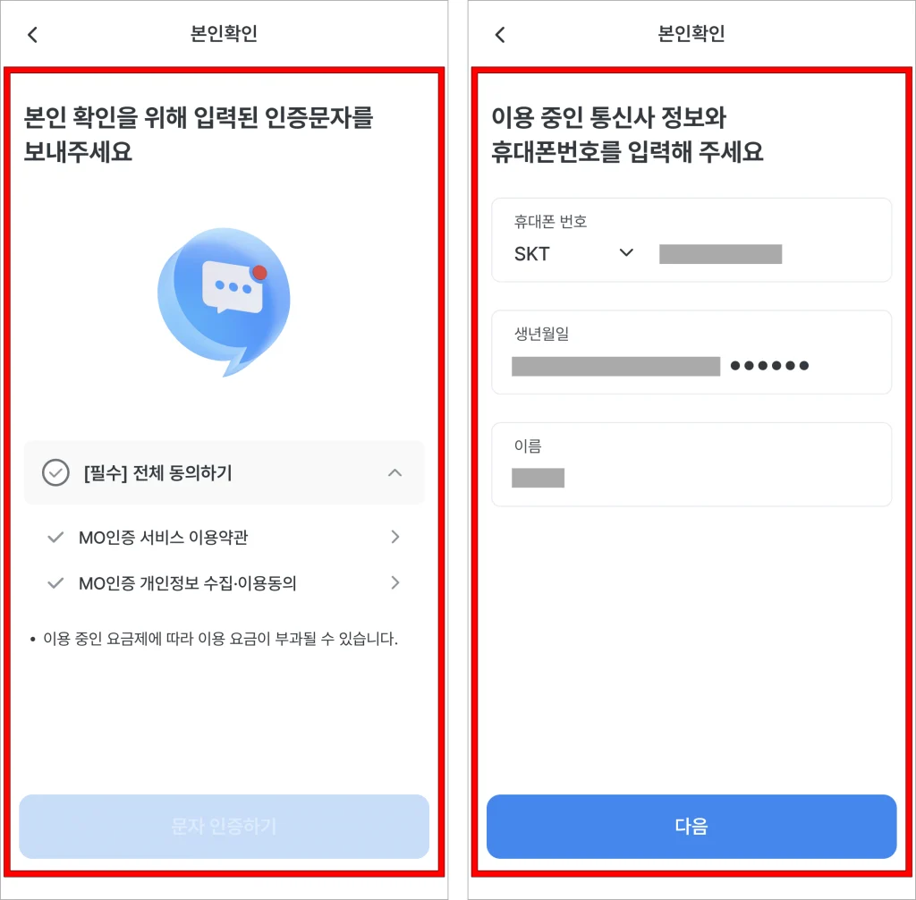 본인확인을 위해 인증 문자를 전송하고, 휴대폰 번호로 본인확인을 진행