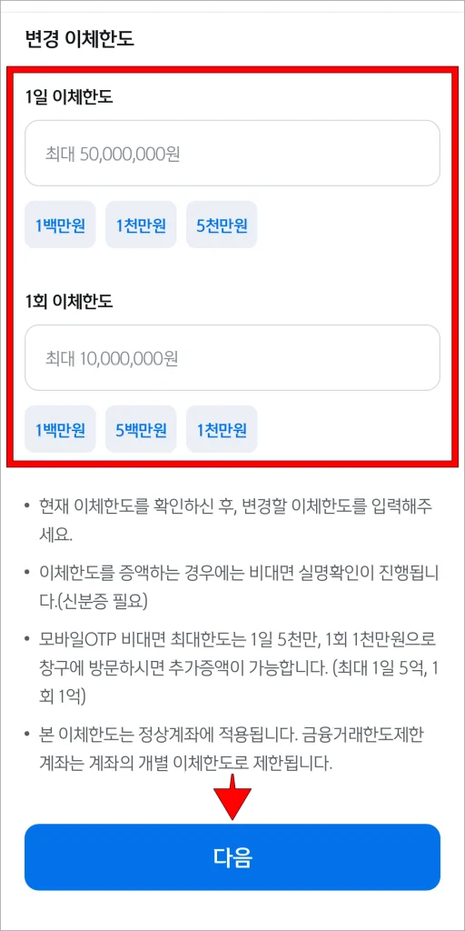 1일 이체한도와 1회 이체한도를 입력하고 다음을 선택