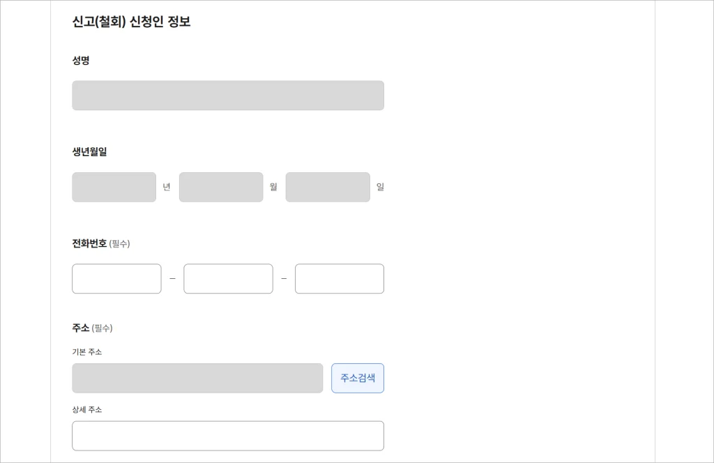 성명, 생년월일, 전화번호, 주소까지 신고(철회) 신청인 정보를 입력