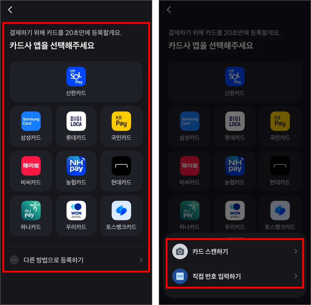 카드사 앱을 선택하여 카드 정보를 등록하거나, 직접 카드 정보를 입력