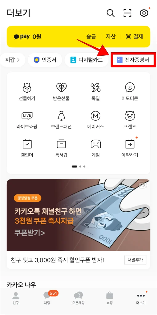 카카오톡 더보기 화면에서 '전자증명서'를 선택