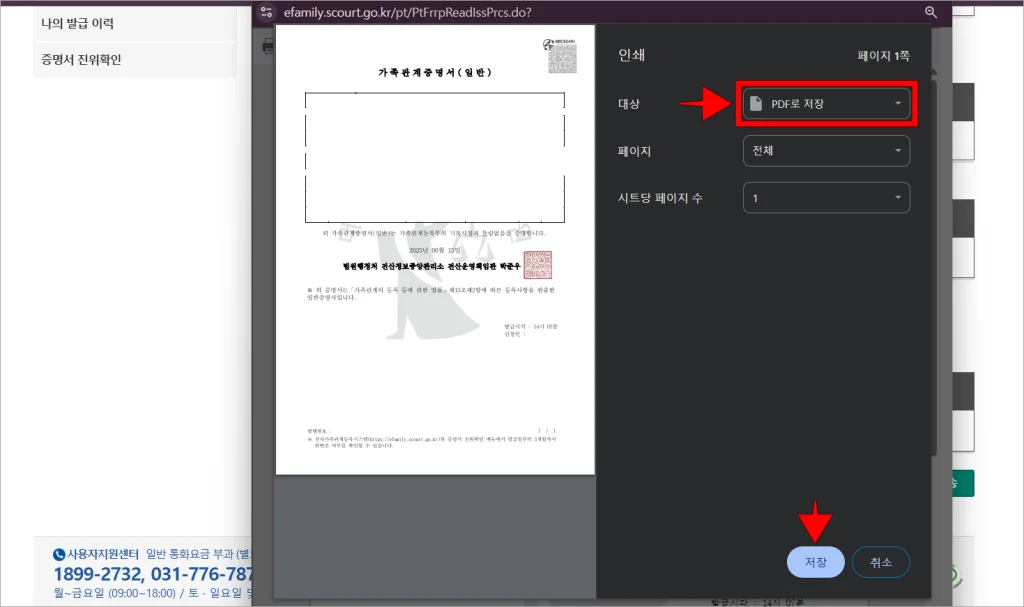 인쇄 화면의 대상을 'PDF로 저장'으로 설정하고 '저장'을 선택