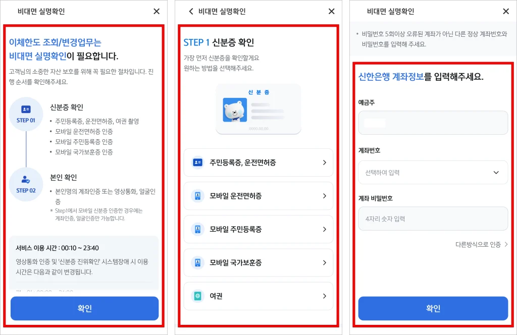 비대면 실명확인 안내를 확인하고, 신분증 확인과 계좌 인증을 진행