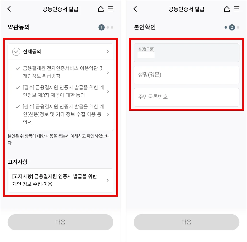 공동인증서 발급 약관에 동의하고, 본인확인을 위한 정보를 입력