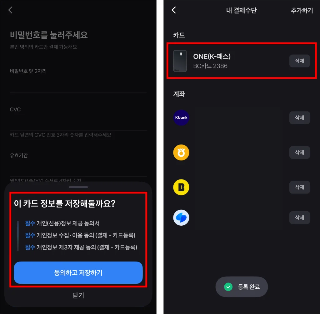 카드 정보 저장을 위한 항목에 동의하여 카드 등록을 완료