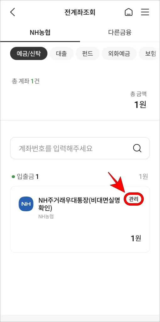 전계좌조회에 표시되는 계좌의 관리 버튼을 선택
