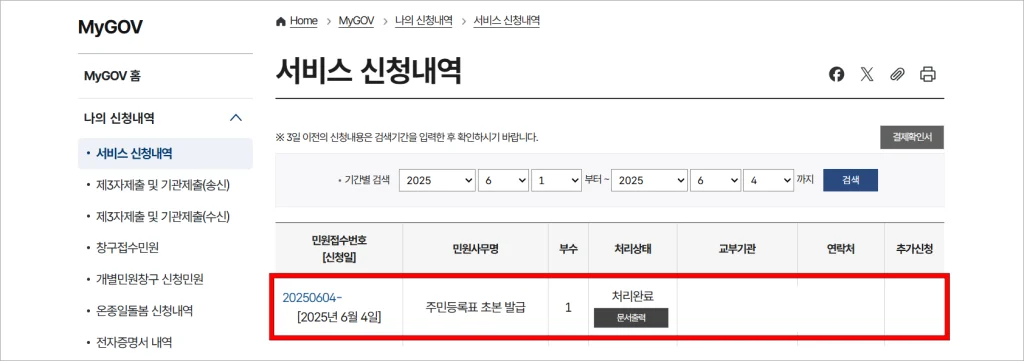 처리완료된 주민등록표 초본 발급 민원의 모습