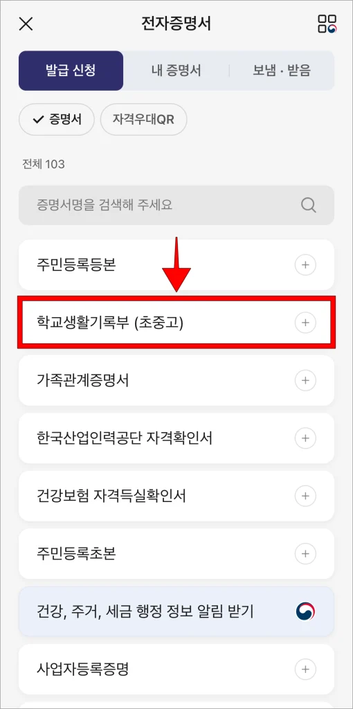 전자증명서 발급 신청 화면에서 '학교생활기록부(초중고)'를 선택