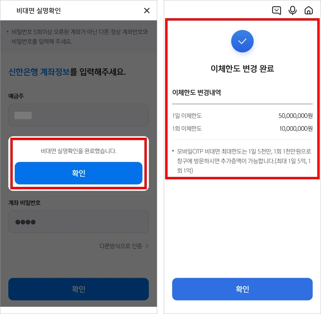 비대면 실명확인을 완료하여 이체한도 변경을 완료