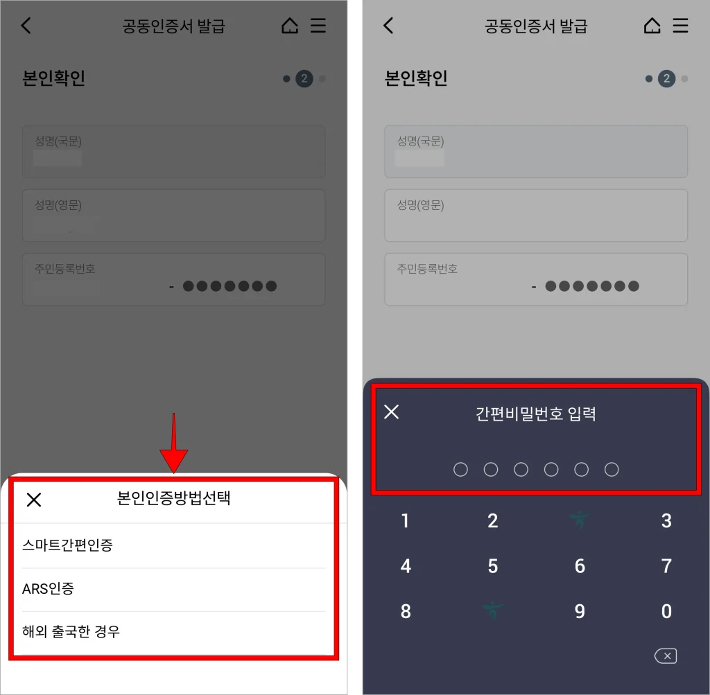 본인인증 방법을 선택하고, 해당 방법으로 본인인증을 진행한 후 간편 비밀번호 입력 등 보안매체 인증을 진행