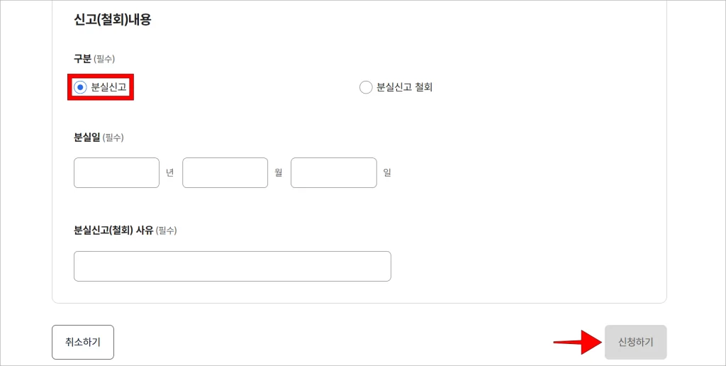 신고(철회) 내용의 구분을 '분실신고'로 선택하고, 분실일과 분실신고(철회) 사유를 입력한 후 '신청하기'를 선택