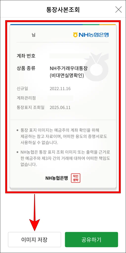 통장사본을 확인한 후 '이미지 저장' 버튼을 선택하여 저장