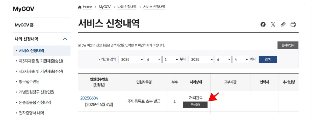 서비스 신청내역에서 주민등록표 초본 발급 민원의 '문서출력' 버튼을 선택