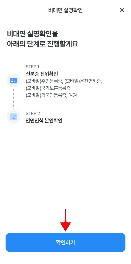 비대면 실명확인 안내의 '확인하기'를 선택