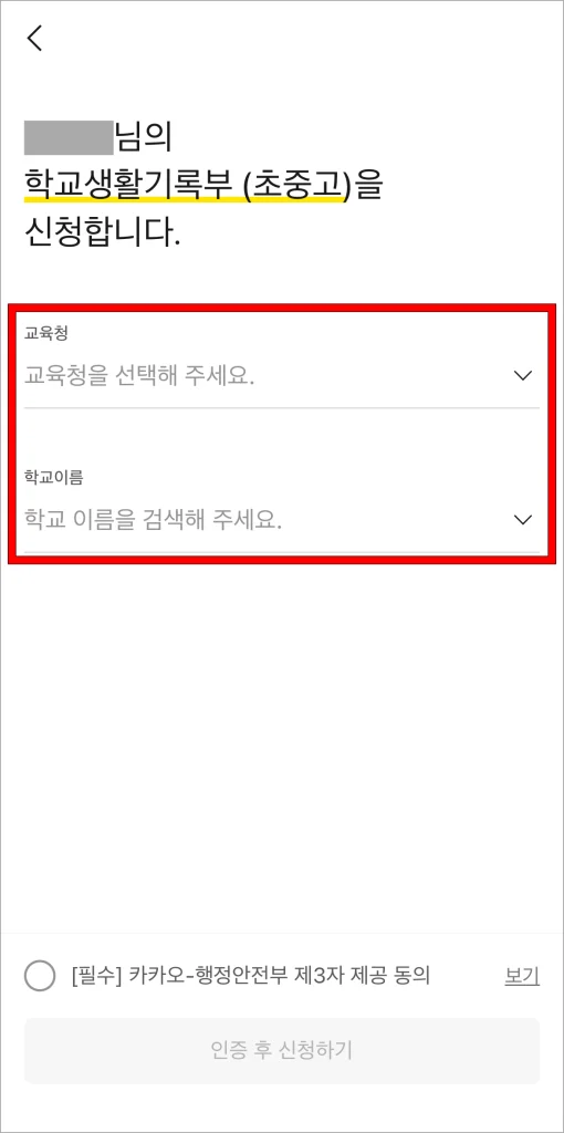 생활기록부 신청을 위해 교육청과 학교 이름을 선택