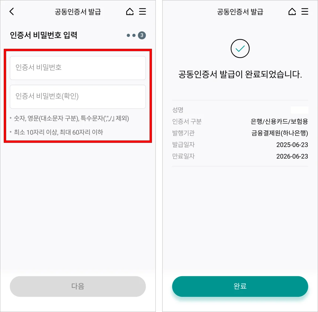 인증서 비밀번호를 입력하여 공동인증서 발급을 완료