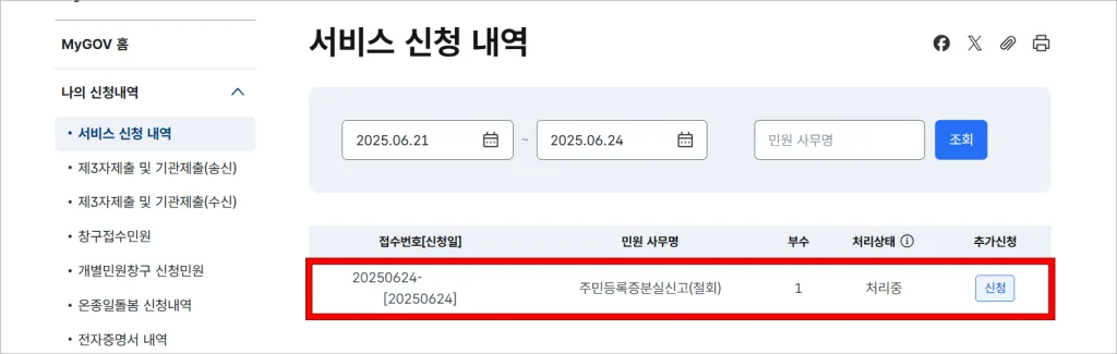 서비스 신청 내역에서 접수가 완료된 분실신고를 확인