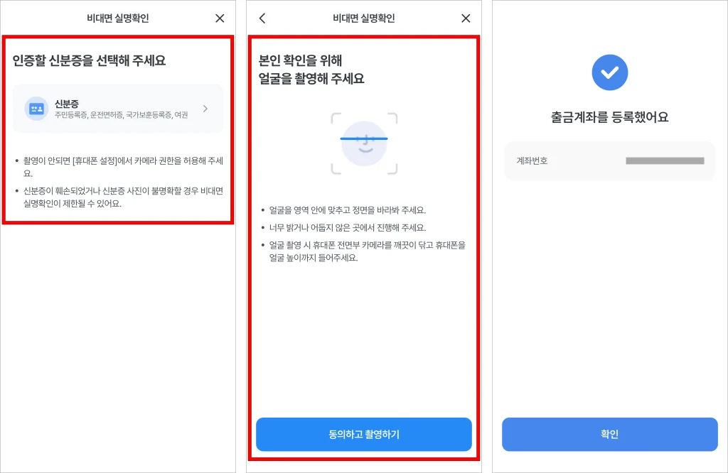 신분증 인증과 본인 얼굴 촬영을 진행하여 비대면 실명확인을 완료하고, 출금계좌 등록을 완료