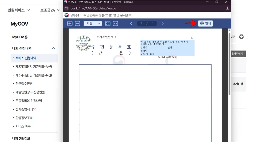 주민등록표 등본(초본) 발급 문서출력 화면의 '인쇄' 버튼을 선택