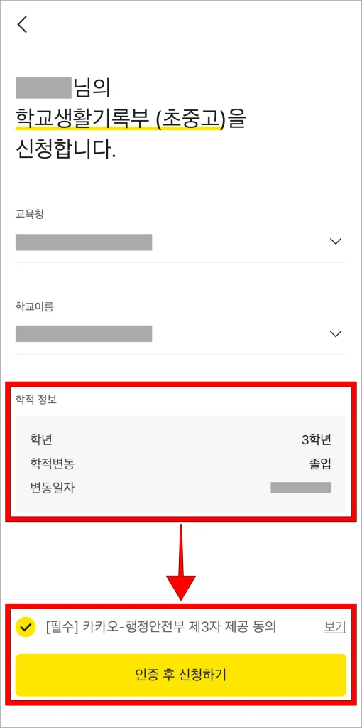 학적 정보를 확인하고, 필수 항목에 동의한 후 '인증 후 신청하기'를 선택