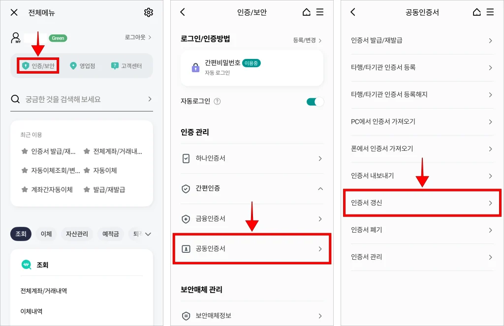 하나원큐 앱의 전체 메뉴에서 '인증/보안'으로 접속하고, 인증/보안에서 '공동인증서'를 선택한 후 공동인증서 메뉴 중 '인증서 갱신'을 선택