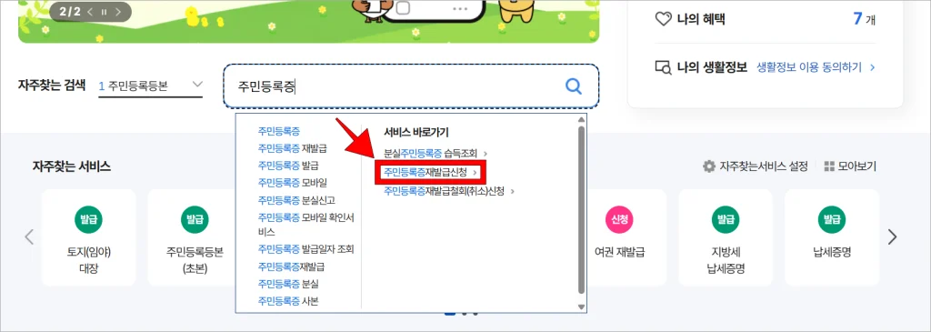 정부24의 검색창에 '주민등록증'을 입력한 후 서비스 바로가기의 '주민등록증 재발급 신청'을 선택