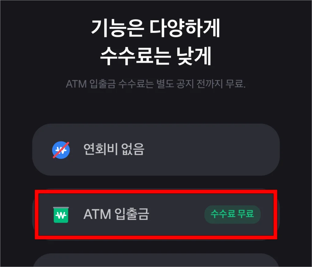 토스뱅크 체크카드 안내 중 ATM 입출금 수수료가 무료로 적용된다는 부분