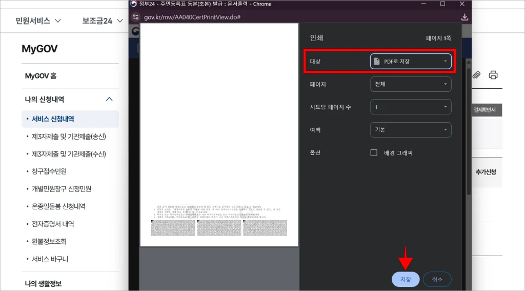 인쇄창의 대상을 'PDF로 저장'으로 설정한 후 '저장' 버튼을 선택