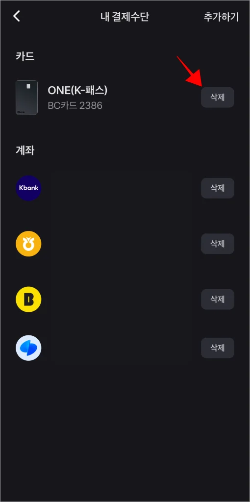내 결제수단에 확인되는 카드의 '삭제' 버튼을 선택