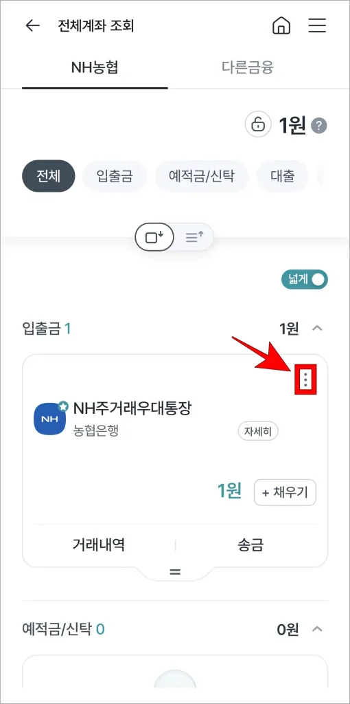 전체계좌 조회에 조회되는 계좌의 '⋮' 버튼을 선택
