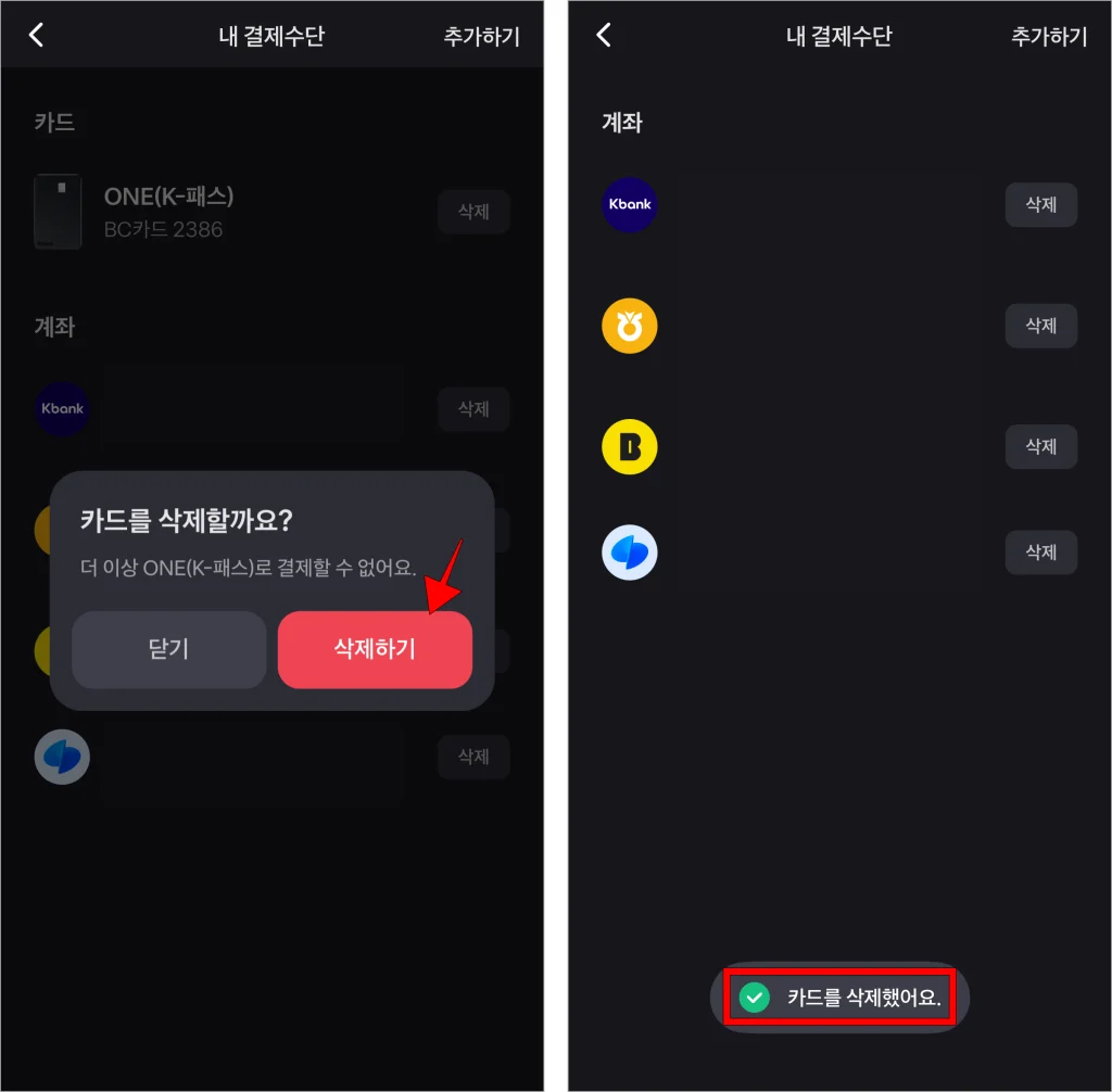 화면에 표시된 메시지의 '삭제하기'를 선택하여 카드 삭제를 완료