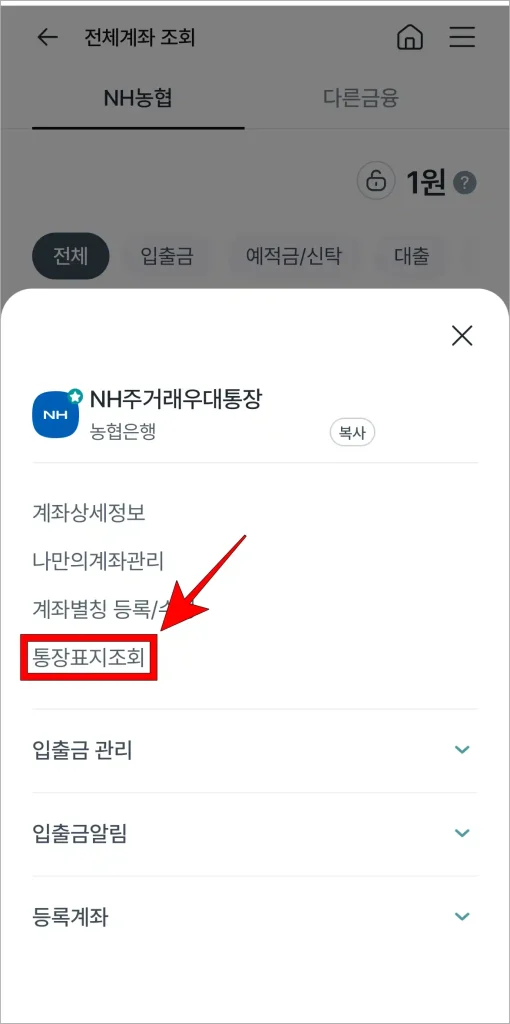 화면에 표시된 메뉴에서 '통장표지조회'를 선택