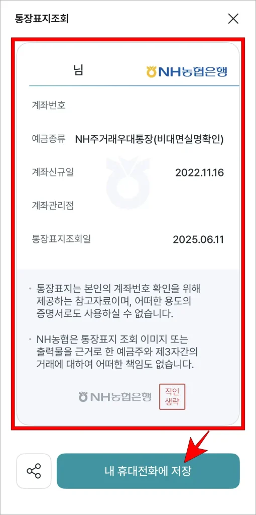 조회된 통장표지를 확인하고 '내 휴대전화에 저장'을 선택하여 저장