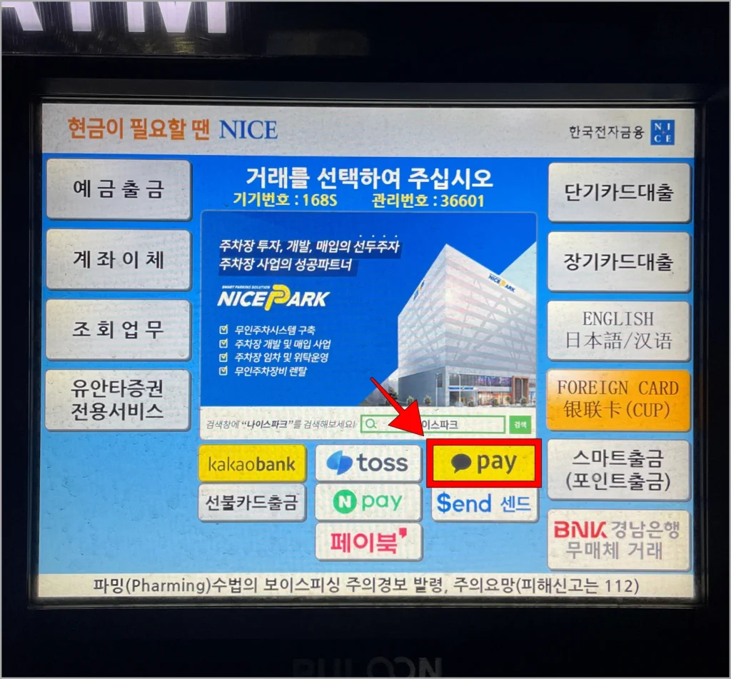 ATM 기기 화면의 카카오페이 버튼을 선택