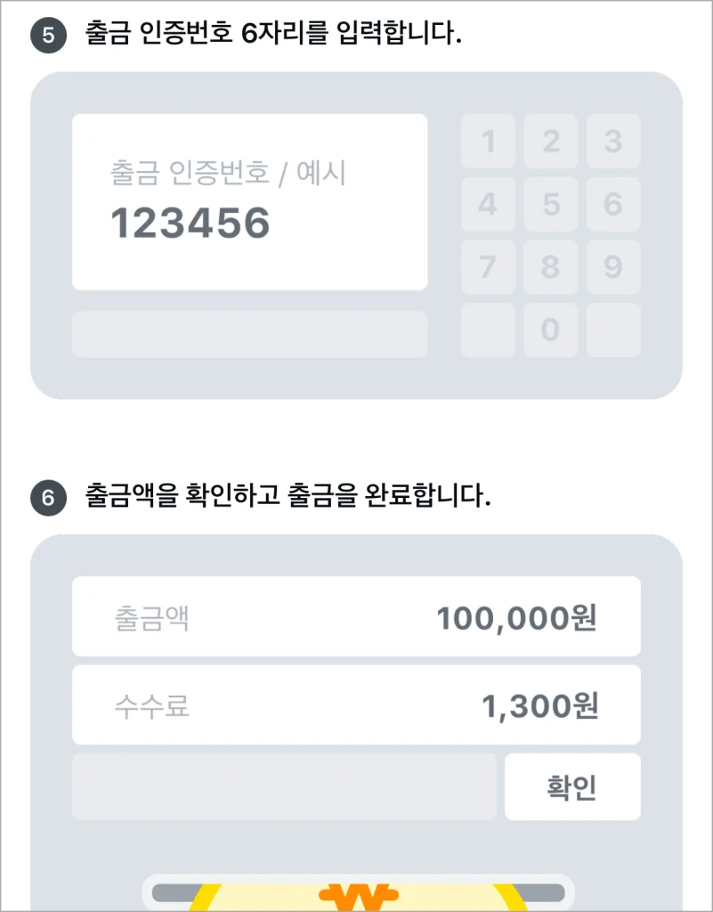 앱에서 생성한 출금 인증번호를 입력한 후 출금액을 확인하고 출금을 완료