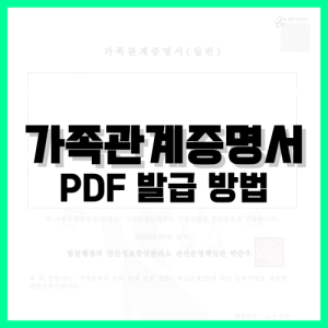 Read more about the article 가족관계증명서 PDF 발급 방법 정리