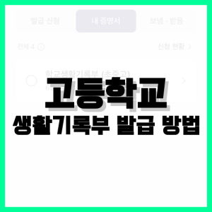 Read more about the article 고등학교 생활기록부 조회 방법 | 모바일 기준