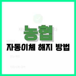 Read more about the article 농협 자동이체 해지 방법 알아봐요