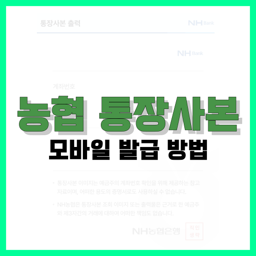 Read more about the article 농협 통장사본 모바일 발급 방법 3가지 정리