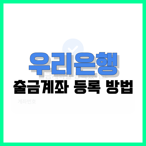 Read more about the article 우리은행 출금계좌 등록 방법 정리