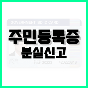 Read more about the article 주민등록증 분실신고 정부24로 진행하세요