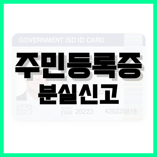 Read more about the article 주민등록증 분실신고 정부24로 진행하세요
