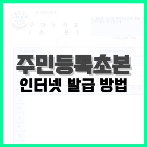 Read more about the article 주민등록초본 인터넷 발급, PDF 저장 방법 정리