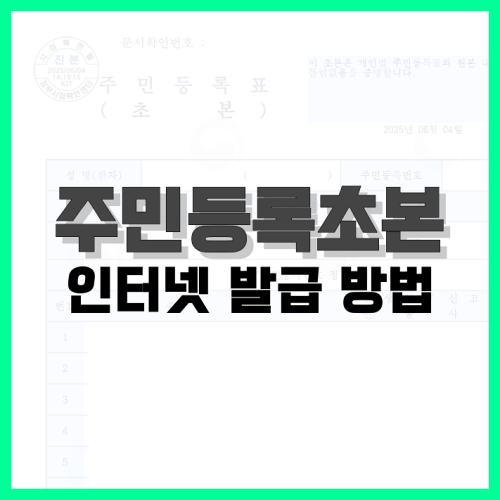 Read more about the article 주민등록초본 인터넷 발급, PDF 저장 방법 정리