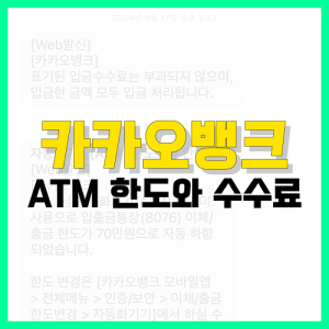 Read more about the article 카카오뱅크 ATM 입금, 출금 한도와 수수료 총정리