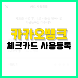 Read more about the article 카카오뱅크 체크카드 사용등록 방법 알아봐요