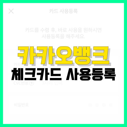 Read more about the article 카카오뱅크 체크카드 사용등록 방법 알아봐요