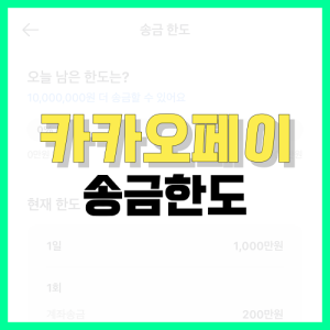 Read more about the article 카카오페이 송금한도 | 기본 한도부터 변경 방법까지