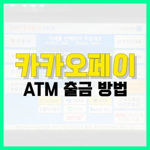 Read more about the article 카카오페이 ATM 출금 방법 | 카드 없이 출금 정리