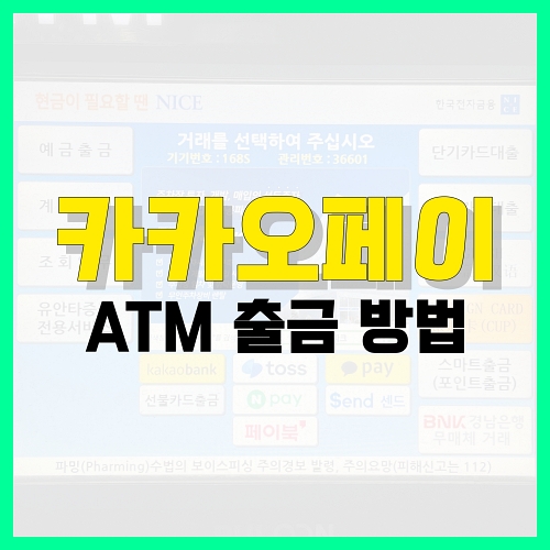 Read more about the article 카카오페이 ATM 출금 방법 | 카드 없이 출금 정리